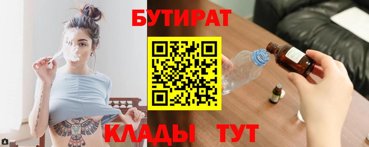 БУТИРАТ  Вход с VPN  Клинцы  БУТИРАТ 99% 